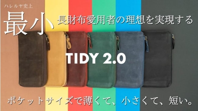 ハレルヤ史上最小長財布TIDY2.0
（６色）