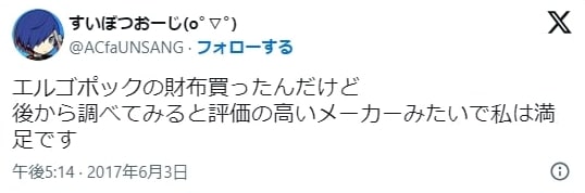 エルゴポック財布のすいぼつおーじさんのクチコミ