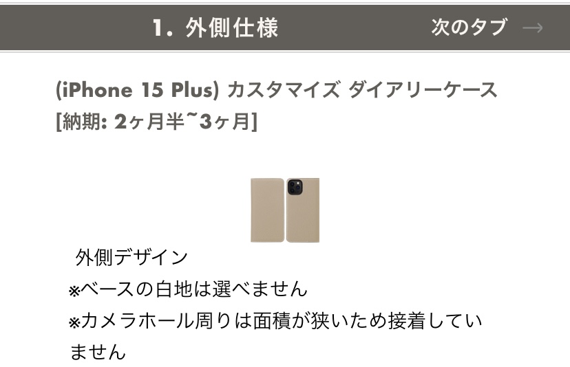 ボナベンチュラのiPhone15 Plusカスタマイズダイアリーケース の外側仕様
