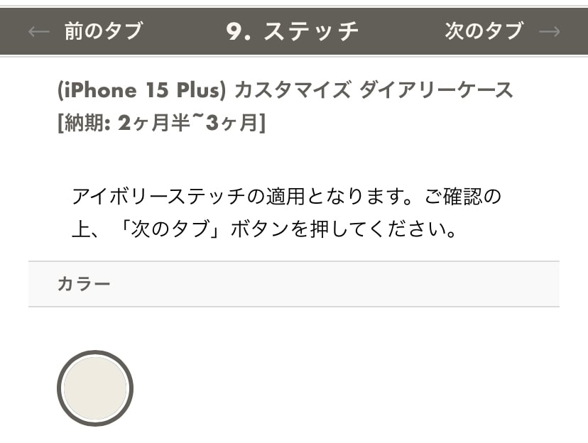 ボナベンチュラのiPhone15 Plusカスタマイズダイアリーケース のステッチ