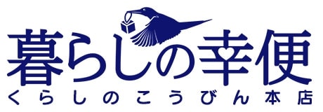 暮らしの幸便のロゴ