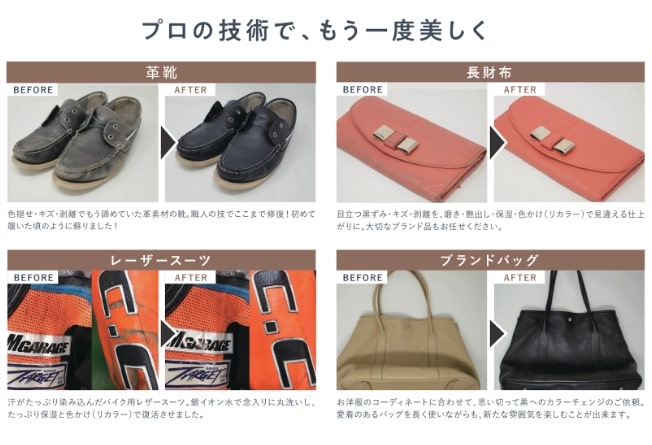 革靴、長財布、レーザースーツ、ブランドバッグのビフォーアフター