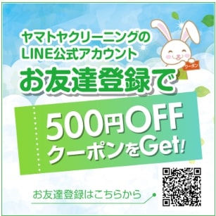 お友達登録でヤマトヤクリーニングの５００円オフクーポンがもらえるLINE公式アカウント