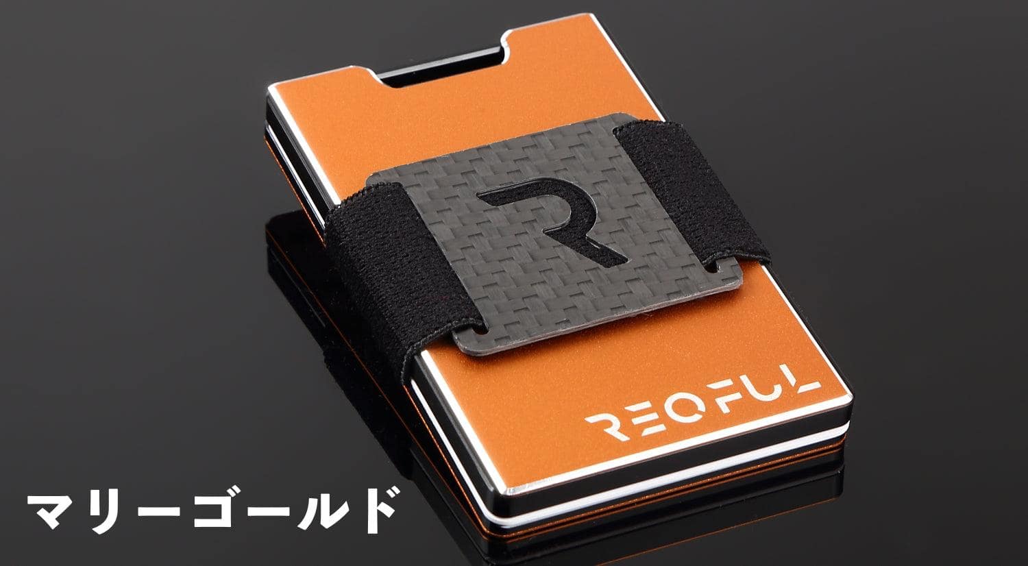 レキュフル（REQFUL）のマリーゴールドの財布