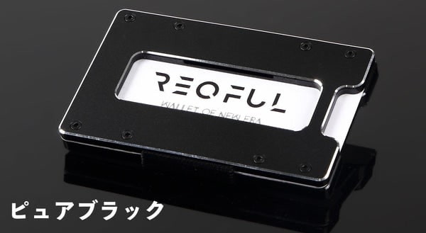 レキュフル（REQFUL）のメタリック財布