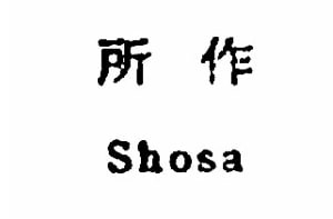 所作 ロゴマーク