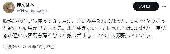 ケノンの髭脱毛の口コミ