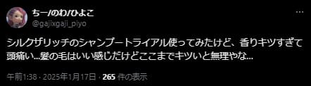 シルクザリッチシャンプーの良い口コミと評判②