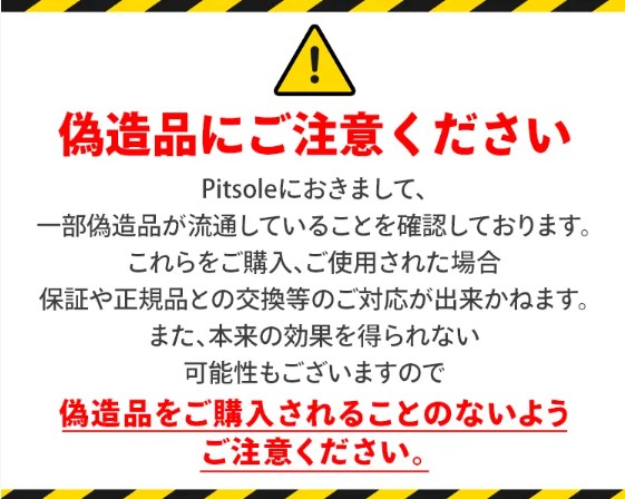 ピットソールの偽物には注意